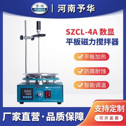 智能控温磁力搅拌器SZCL-4A-2000ml河南仪器厂家直销