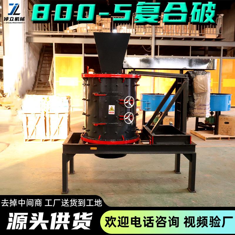 800-5复合式破碎机玄武岩矿山沙石煤矸石立式制砂机建筑工地矿山