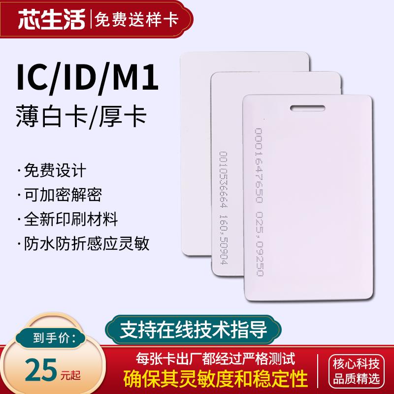 IC白卡ID薄白卡ID厚卡非接触式白卡电梯卡业主卡智能门禁IC卡定做