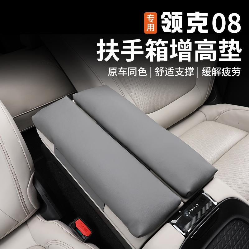 适用于领克08扶手箱增高垫内饰中控改装防护专用收纳箱装饰保护套