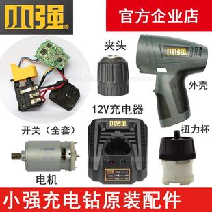 开关外壳电机身 小强电动工具5241锂电充电钻12V充电器配件锂电池