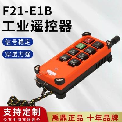 禹鼎行车遥控器电动葫芦工业遥控器F21-E1B起重机无线天车吊遥控