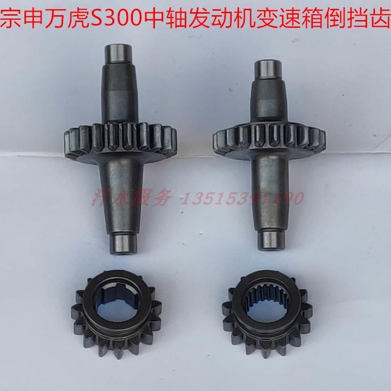 宗申万虎大阳三轮摩托车配件ZS250 S300中轴发动机变速箱倒挡齿轮