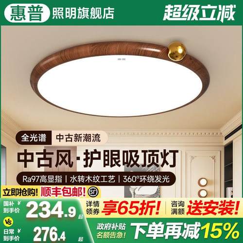 惠普照明2025新款中古风卧室吸顶灯现代简约护眼胡桃木纹主卧灯具