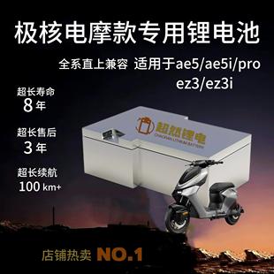 大功率宁德三元 极核AE5ipro EZ3i系列专用60v72v锂电池电摩改装
