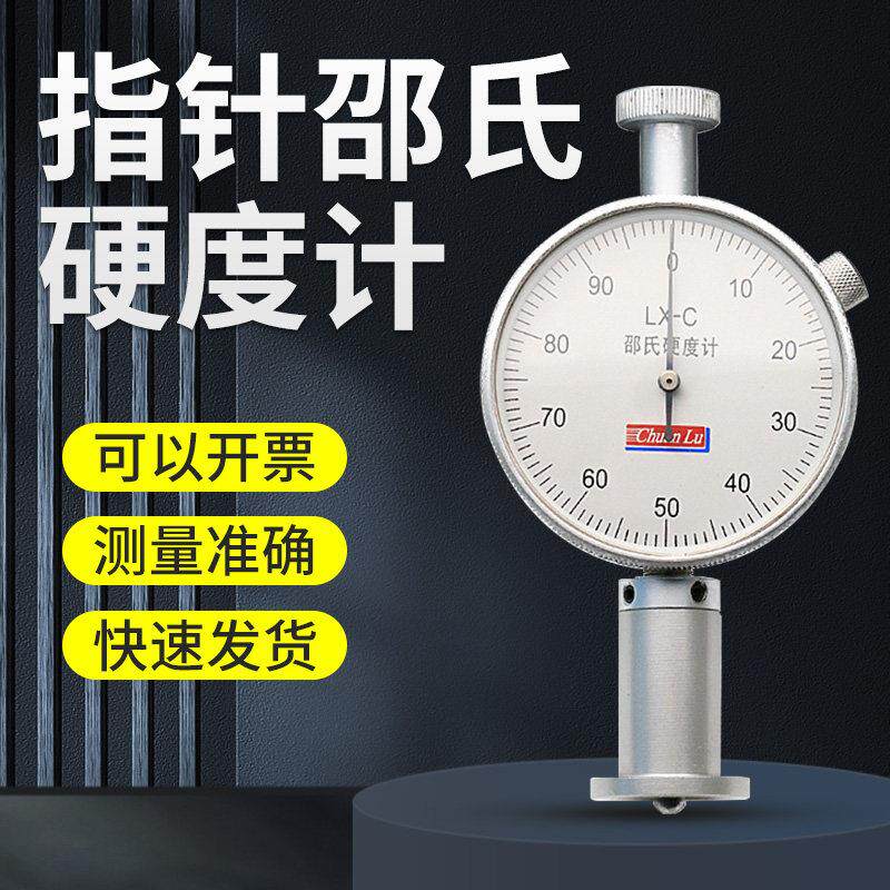 川陆邵氏硬度计塑料鞋底发泡橡胶硬度计LX-A/C/D可携式硬度测试仪