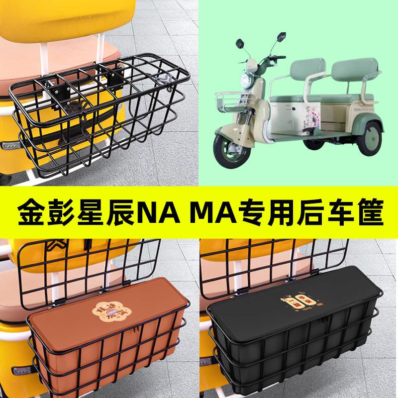 金彭星辰NA MA电动三轮车后置车筐框后座后排前置储物挂包后尾箱