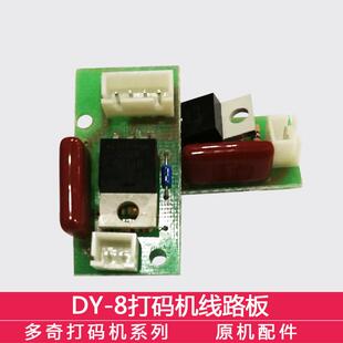 原装正品DY-8色带打码机主板控制板打码机 多奇dy-8d专用电路板