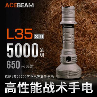 ACEBEAM L35 2.0战术手电筒强光充电户外防水巡逻大功率超亮远射