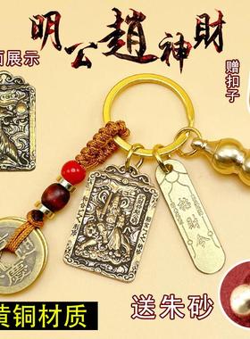 黄铜赵公明五帝葫芦招财令钥匙扣挂件五路武财神爷摆件家用手机贴