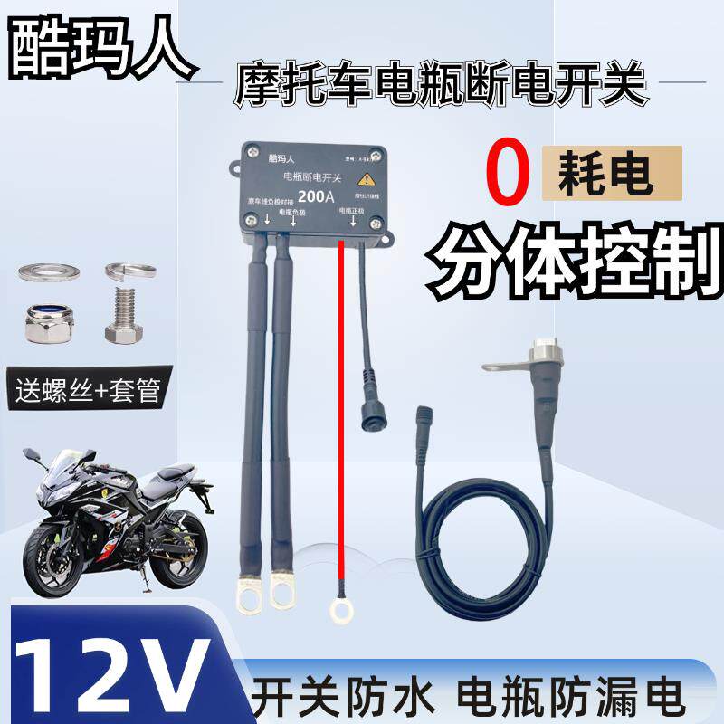 12V电瓶大排量公升级摩托车电喷电瓶断电开关车把断电防漏电亏电
