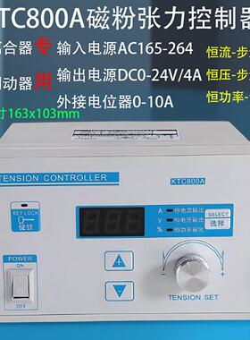 KTC800A磁粉张力控制器磁粉离合器制动器恒张力手动张力控制器