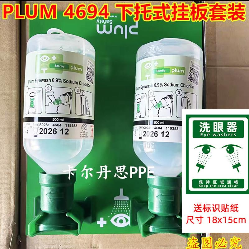 丹麦PLUM4694/4604洗眼液化学检查紧急可携式手持洗眼液冲眼器套