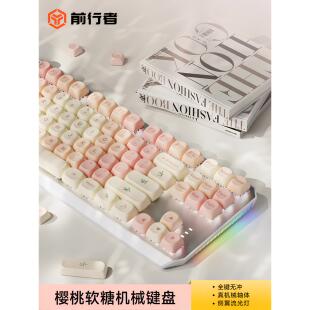 前行者樱桃软糖有线无线机械键盘鼠标套装高颜值工位专用电脑游戏