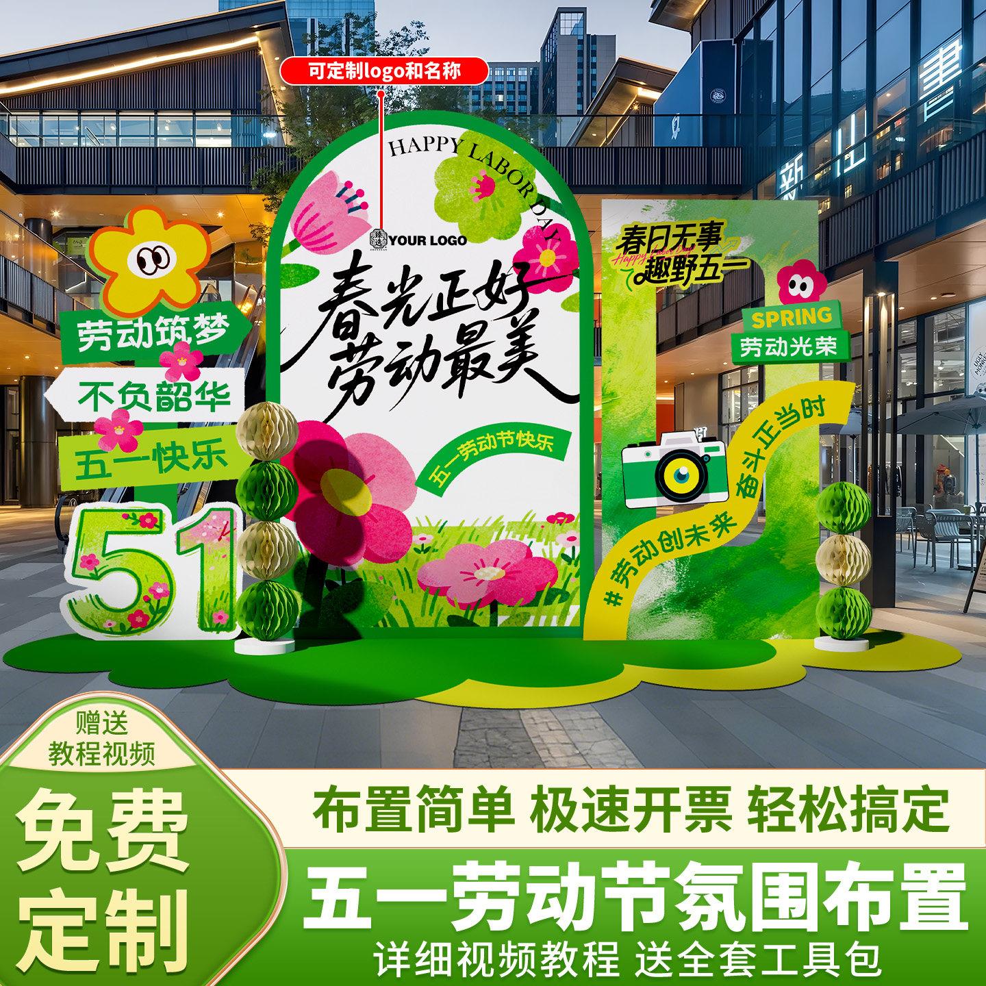 51五一劳动节场景布置氛围装饰春天商场活动拍照打卡背景墙kt展板