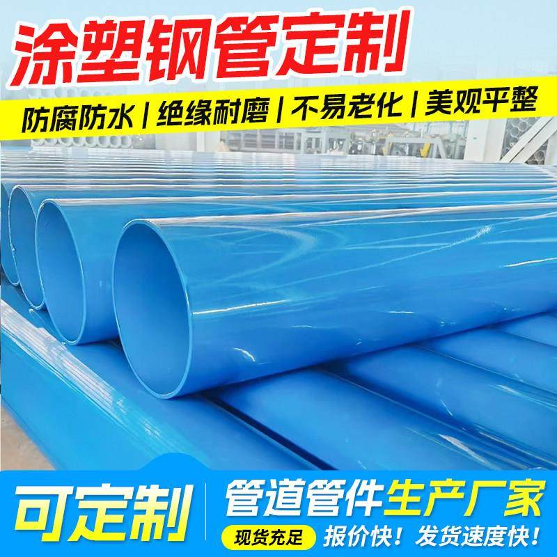 内外涂塑钢管大口径复合管道定制DN80 150 200饮水用消防给水管道