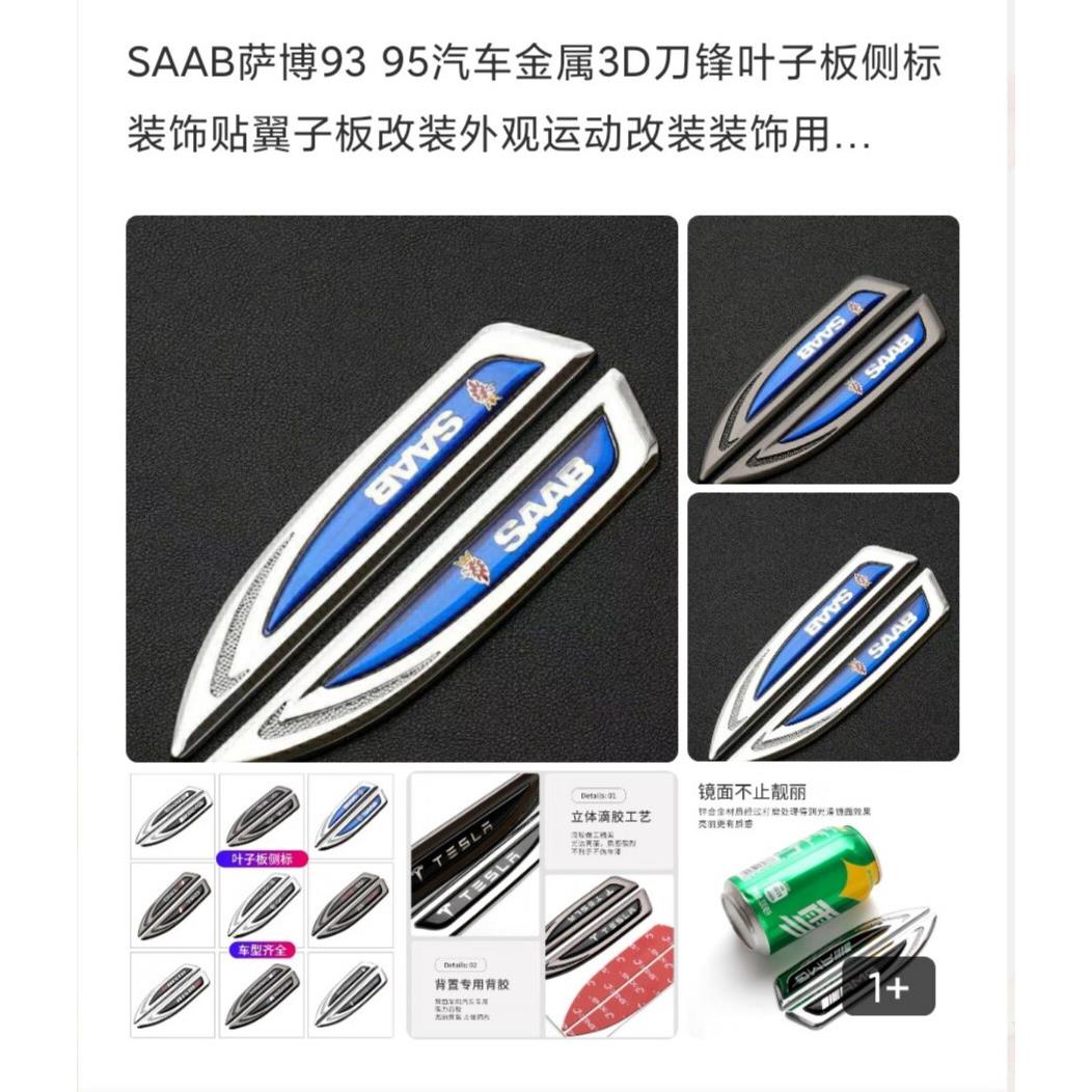 SAAB绅宝93 95汽车金属3D刀锋叶子板侧标装饰贴翼子板改装