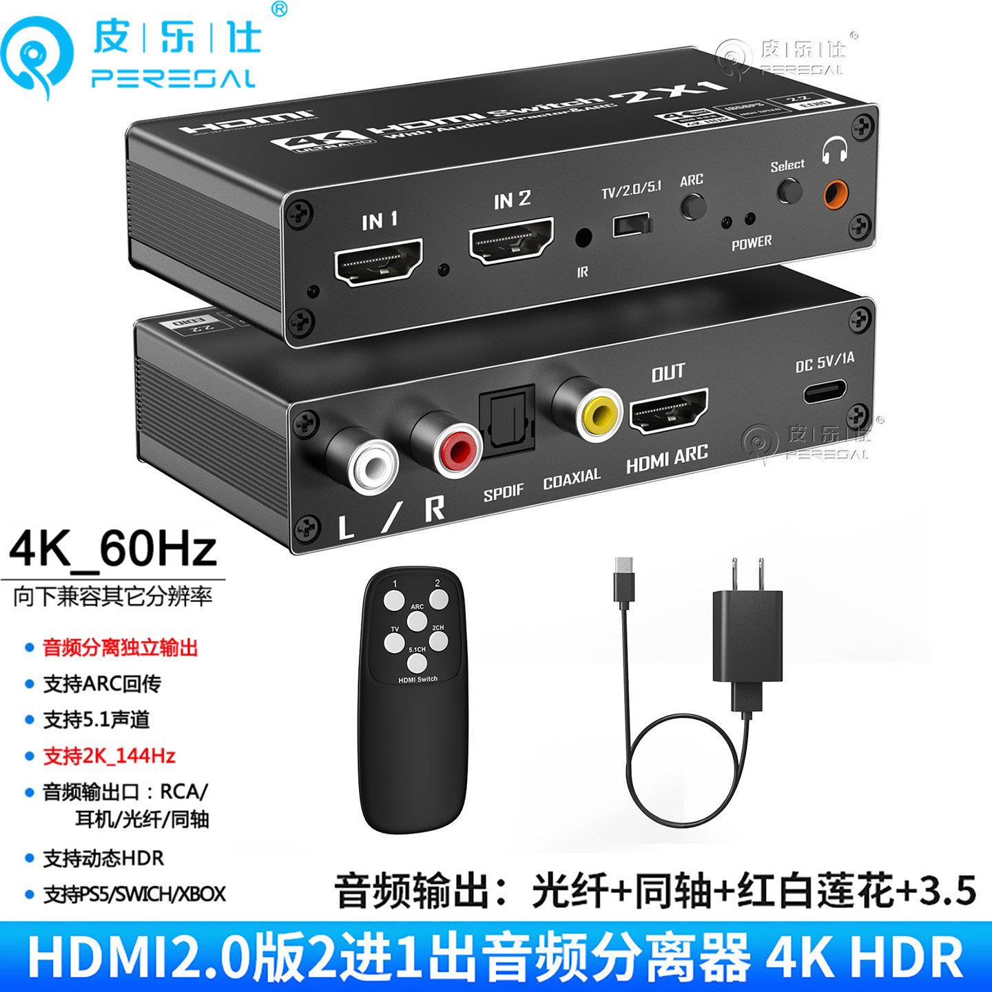 2.0版HDMI切换器2进1出 二进一出4K/60音频分离器同轴光纤3.5音响