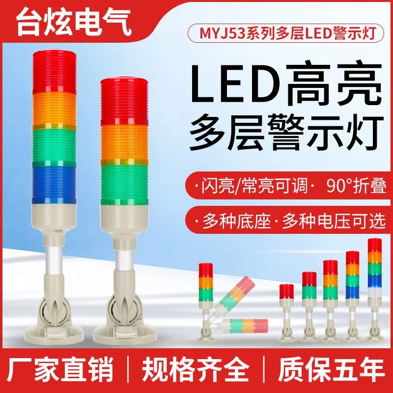 多层警示灯LED灯三色警示灯声光报警器机床指示信号塔灯可折叠MYJ