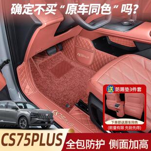长安CS75plus脚垫全包围专用25款第四代三CS75汽车用品改装星空毯