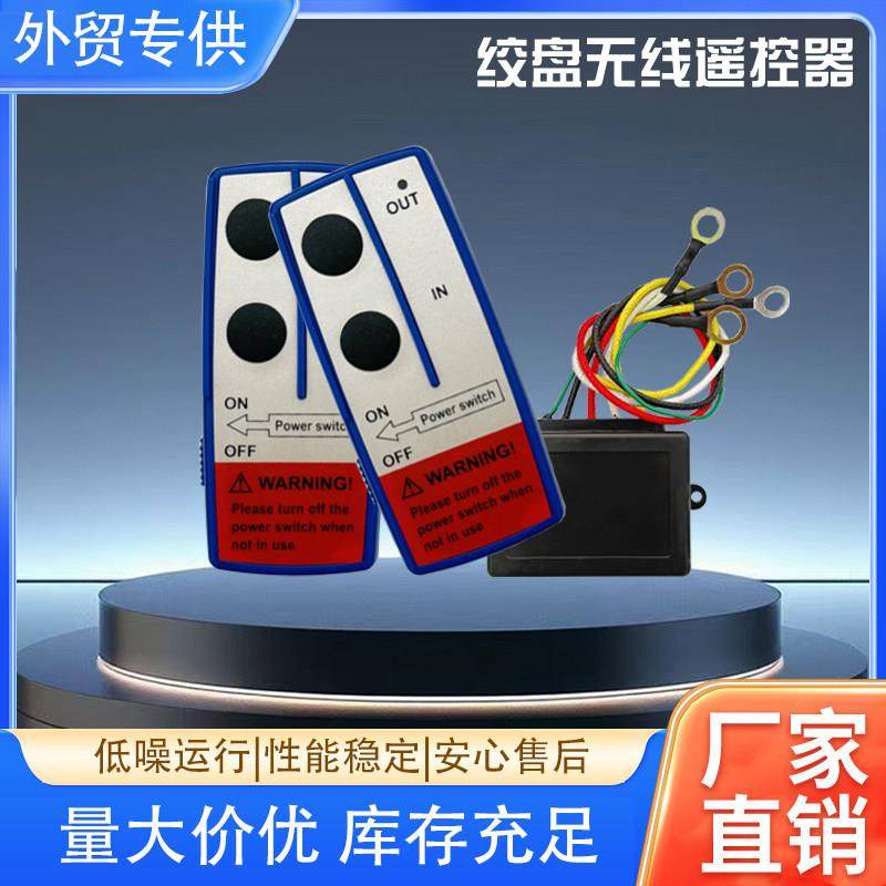 越野车载电动绞盘无线遥控器12v24v小吊机卷扬机通用控制盒接收器