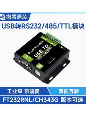 微雪USB转TTL/rs485/rs232 TTl转USB串口通讯模块FT232工业级隔离