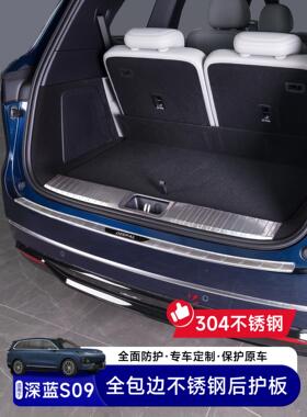 适用于深蓝色S09不锈钢后护欢迎踏板尾箱门槛条装饰汽车内饰配件