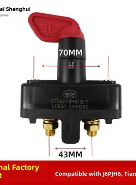 适用于解放J6P电源总开关Jh6电池开关田v Hum V货车电源关闭制动