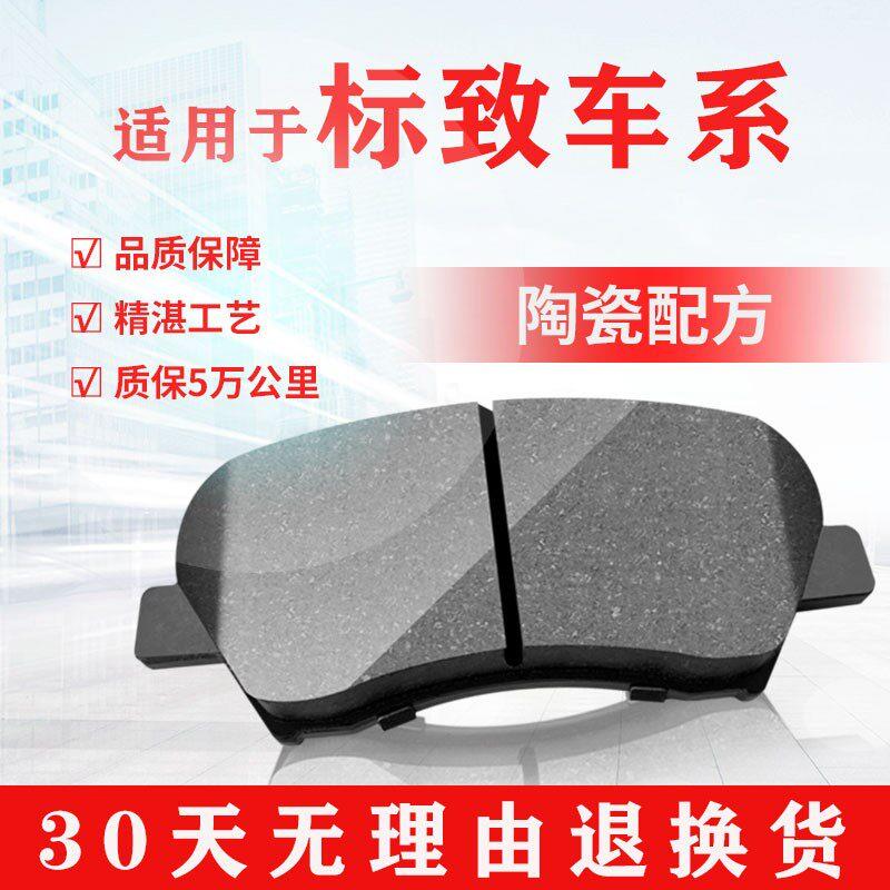 适配标致301 308 307 408 206 207 标志 前后轮原厂陶瓷刹车片