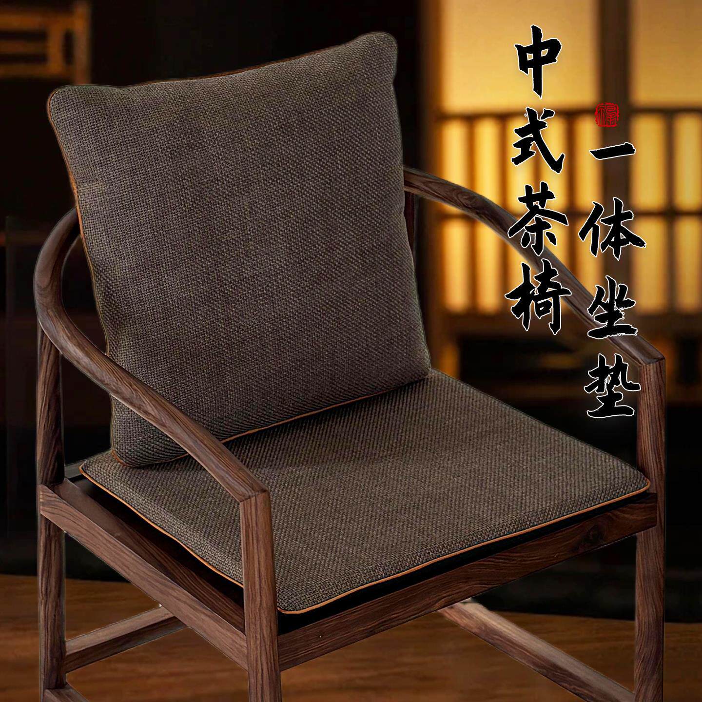 新中式茶椅坐垫官帽椅圈椅坐垫实木沙发垫圈椅太师椅防滑腰靠坐垫