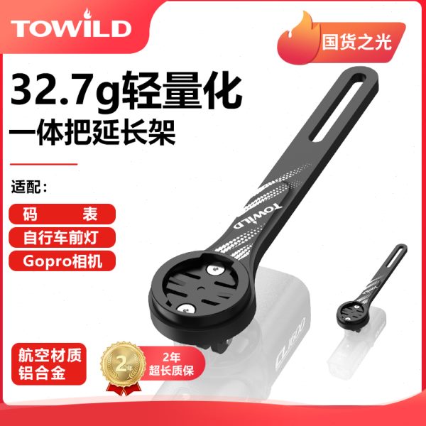 TOWILD拓野AS70铝合金一体把支架适配前灯吊装佳明系码表迈金IGS