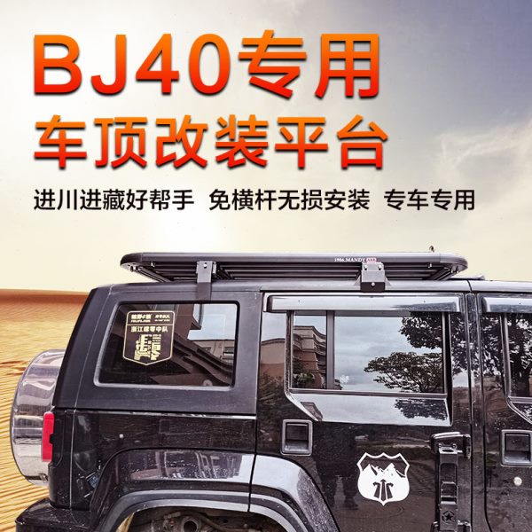北京BJ40专用车顶行李架车顶框BJ40L车顶顶筐改装BJ40C专用旅行架