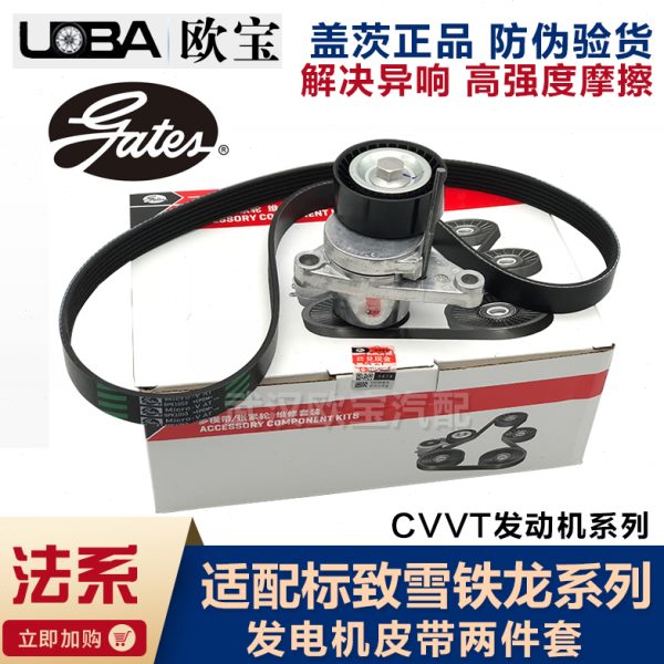 适配 标致301全新爱丽舍2008 C3XR 1.6发电机皮带涨紧轮盖茨套件