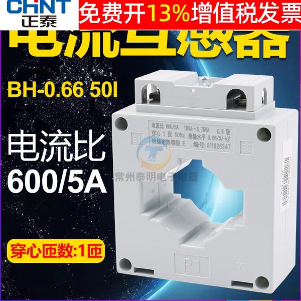 正泰单相0.5级电度表电表电能表互感器穿心1匝BH-0.66-50I-600/5