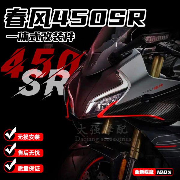 适用春风450sr改装件 油箱贴 发动机防摔 升高脚踏 水箱护网 配件