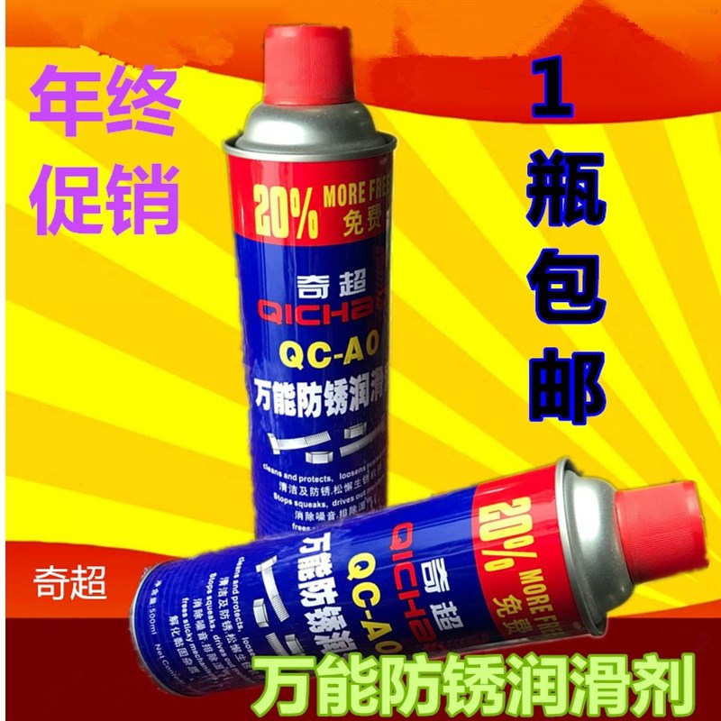 奇超防锈油润滑喷剂多功能