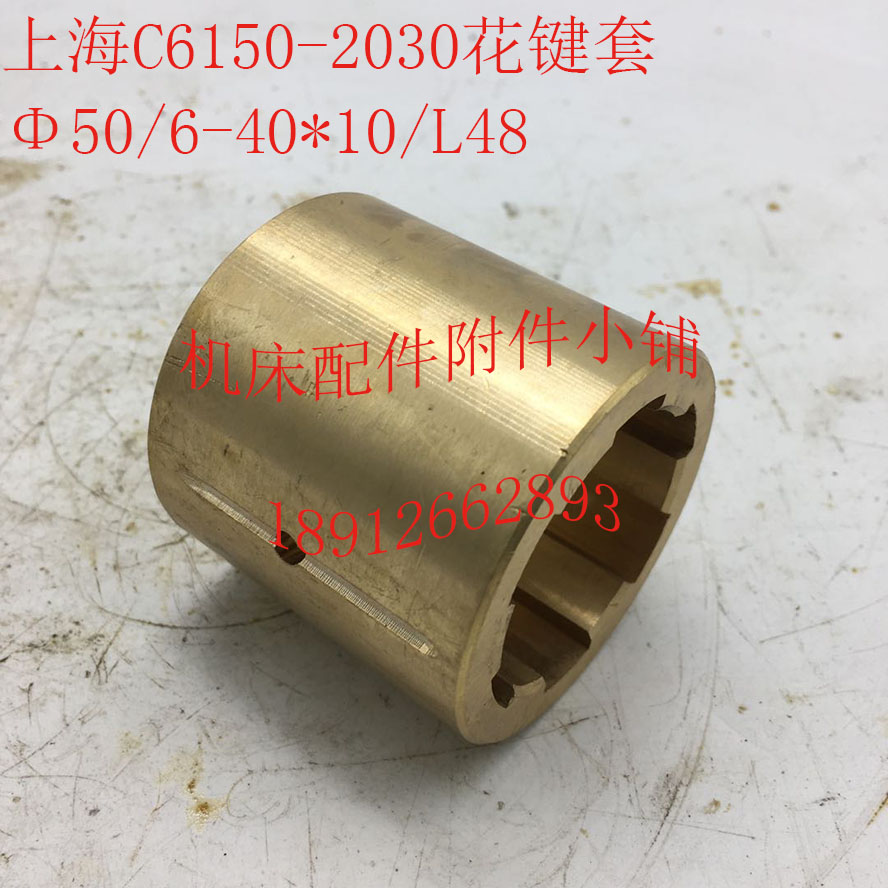 上海C6150机j床配件2030花键套Φ50/6-40*10/L48