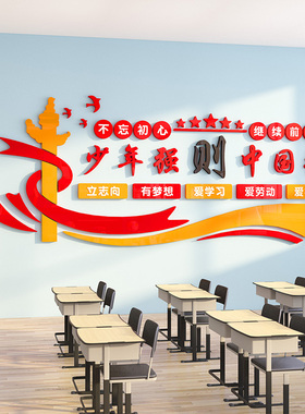 班级布置教室装饰中小学红色爱国环创主题文化墙建设励志墙贴立体