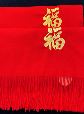 中国红福字围巾定制losgo大红色加厚保暖妈妈高档刺绣披肩中老年