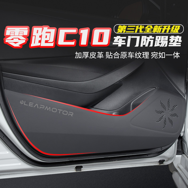 零跑C10车门防踢垫内饰保护垫车门E板防踢贴改装汽车装饰用品大全