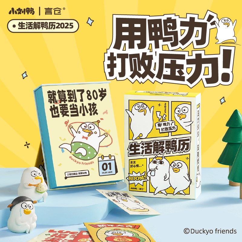 言仓小刘鸭2025年生活解鸭历日历解压手撕台历办公室创意桌面摆件