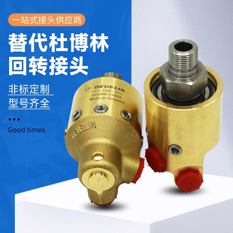 铜壳体替代杜博林旋转接头 1101-632-343 439390/C0613旋转接头