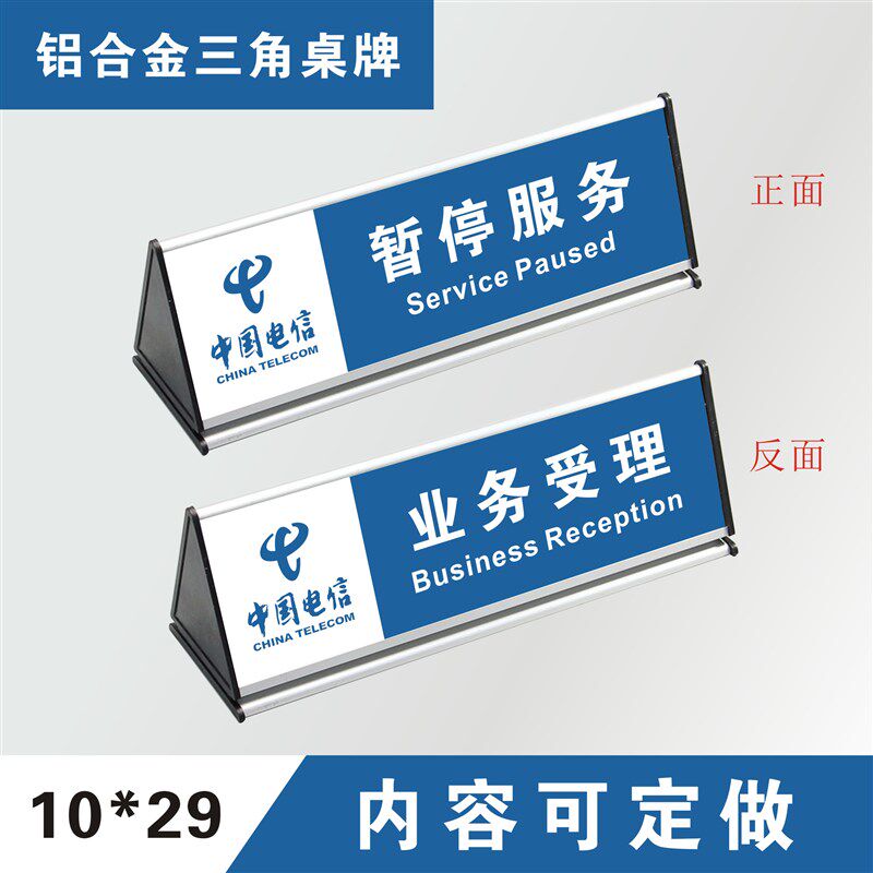 中国电信营业厅三角桌牌双面台牌暂停服务业务受理温馨提示指示牌
