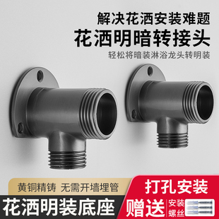 花洒明装底座转换头 暗转明接头明转暗 明暗转换器 明装座 转接头