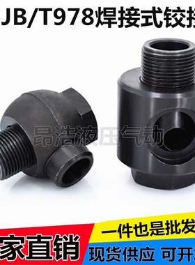 焊接式铰接管e接头JB978-77液压接头碳钢接头油缸接头万向焊接接