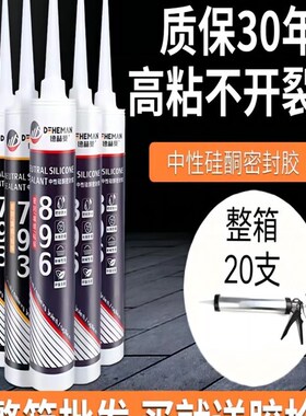 德赫曼厨卫防霉防水793中性硅酮耐候胶门窗密封胶U透明瓷白玻璃胶