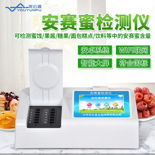 安赛蜜检测仪食品添加剂安赛蜜检测分析仪食品安全快速检测设备
