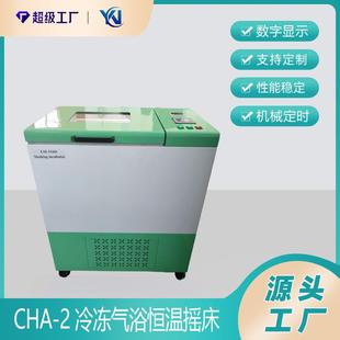 2冷冻气浴恒温振荡器冷冻气浴恒温摇床振荡器摇床厂家直销 CHA
