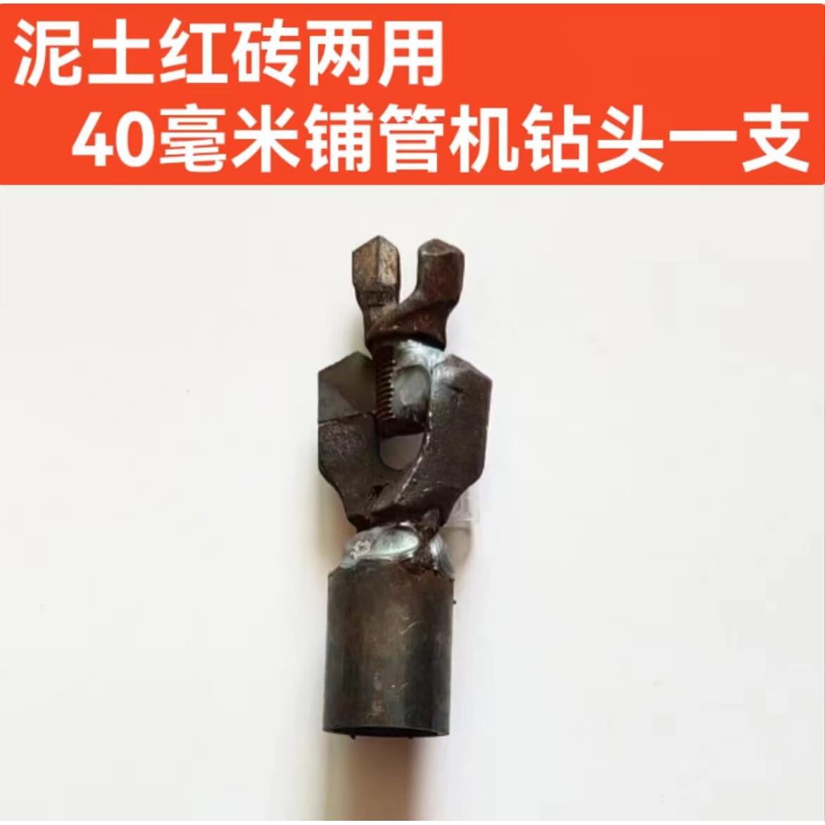 40毫米铺管机钻头泥土地基打桩机配件水泥地打孔器螺旋钻杆