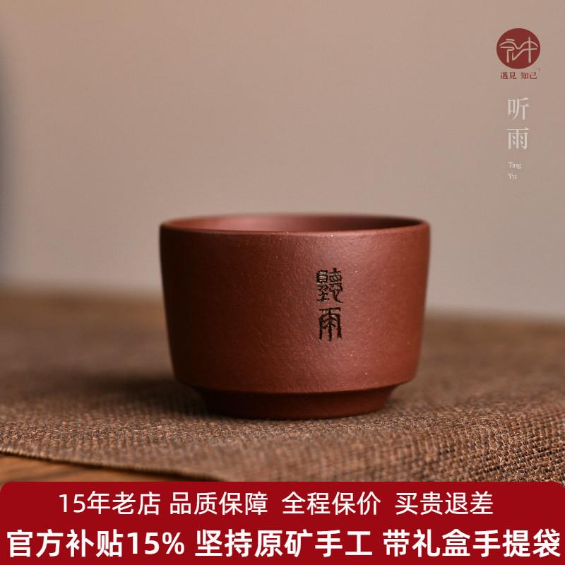 宏中 宜兴紫砂原矿二号井紫泥品茗杯功夫小杯精品茶具听雨主人杯